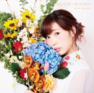 쿠스다 아이나 - 3월『spring heart』