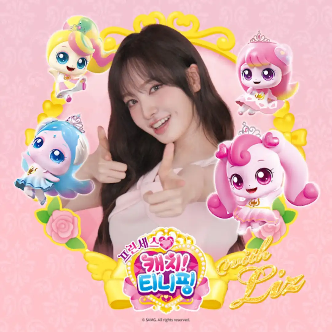 프린세스 캐치! 티니핑 with 리즈