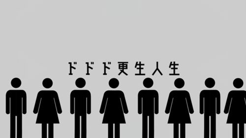 도도도 갱생인생(ドドド更生人生) - 하츠네 미쿠(初音ミク)