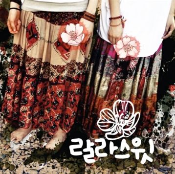 랄라스윗 - 꽃 이별느낌나서 올림