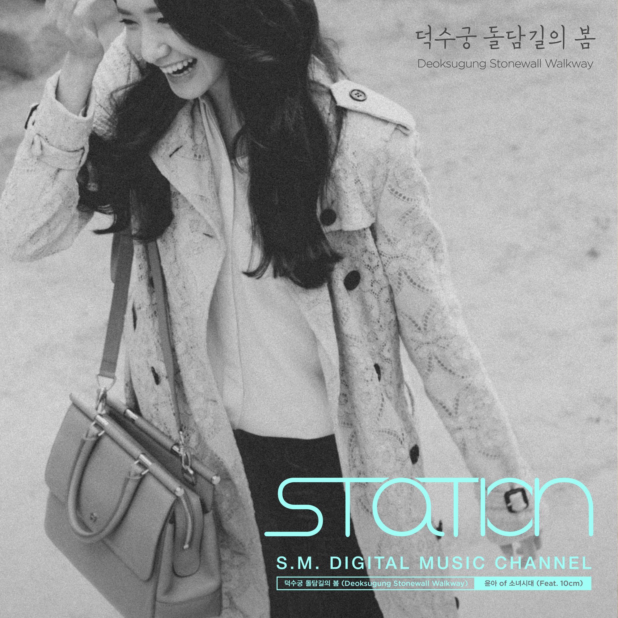 윤아(소녀시대) - 덕수궁 돌담길의 봄 (Feat. 10cm) (instrumental)