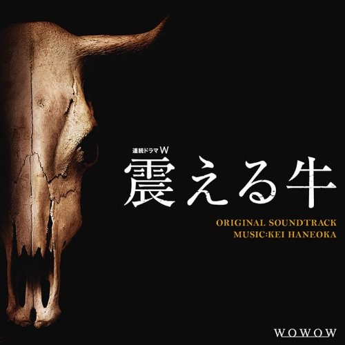 하네오카 케이 (Haneoka Kei) - 흔들리는 소 (震える牛) OST, 08. 강제수사 (強制捜査)