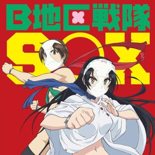 야한 이야기라는 개념이 존재하지 않는 지루한 세계 OP - B地区戦隊SOX