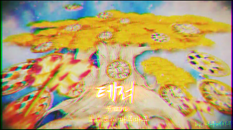 마후마후(まふまふ) - 테러 テロル