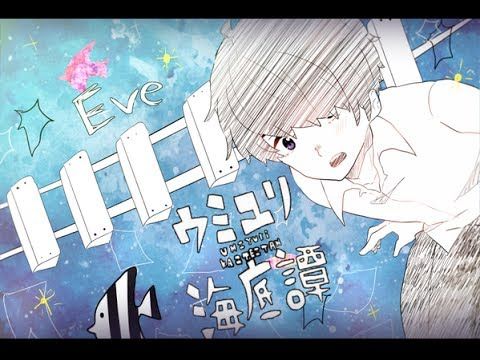 갯나리 해저담(ウミユリ海底譚) - Eve