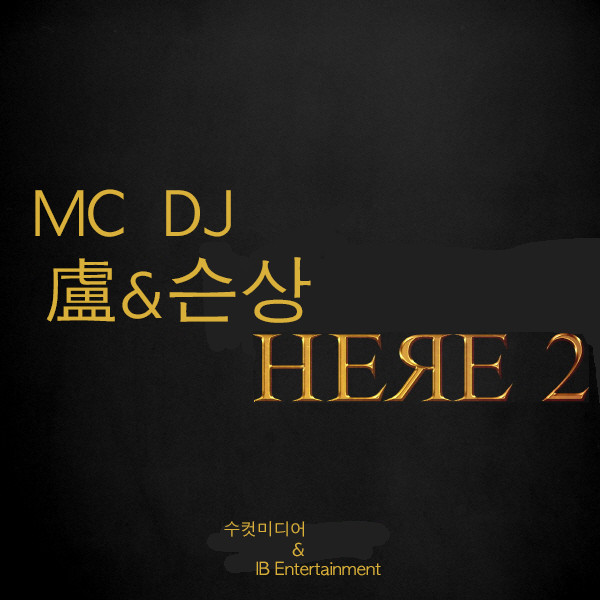 MC 무현 & DJ 슨상- We Here 2