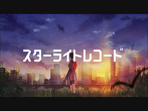 스타라이트 레코드(ターライトレコード) - 하츠네 미쿠(初音ミク)