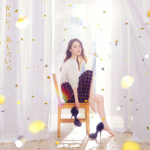 安田レイ (야스다 레이) 7th Single - あしたいろ (내일 색깔) (일본드라마 結婚式の前日に(결혼식 전날에) 주제가)