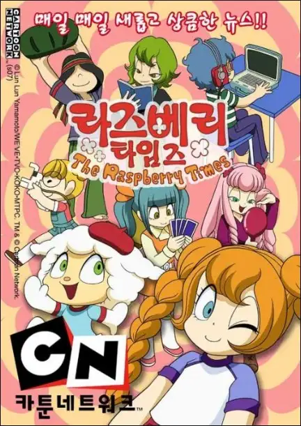 라즈베리 타임즈 오프닝 (추억, 동심, 순수, 귀여움, 훈훈)