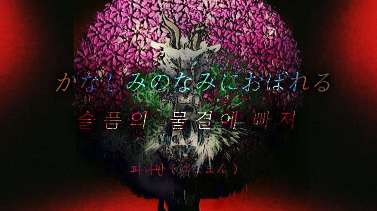 슬픔의 물결에 빠져 - 파나만 ( 절규 슬픔 쓸쓸 우울 좌절 긴박 격렬 )