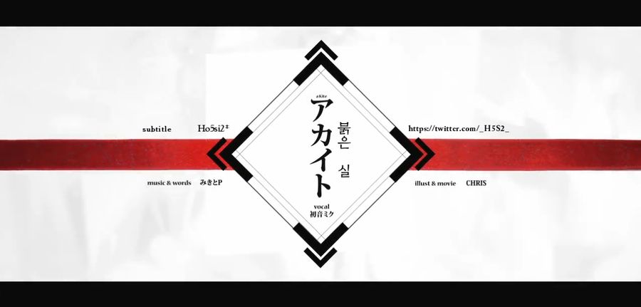 アカイト (붉은 실) - 하츠네 미쿠 (희망, 쓸쓸, 우울, 잔잔, 애잔, 아련, 몽환, 따뜻)