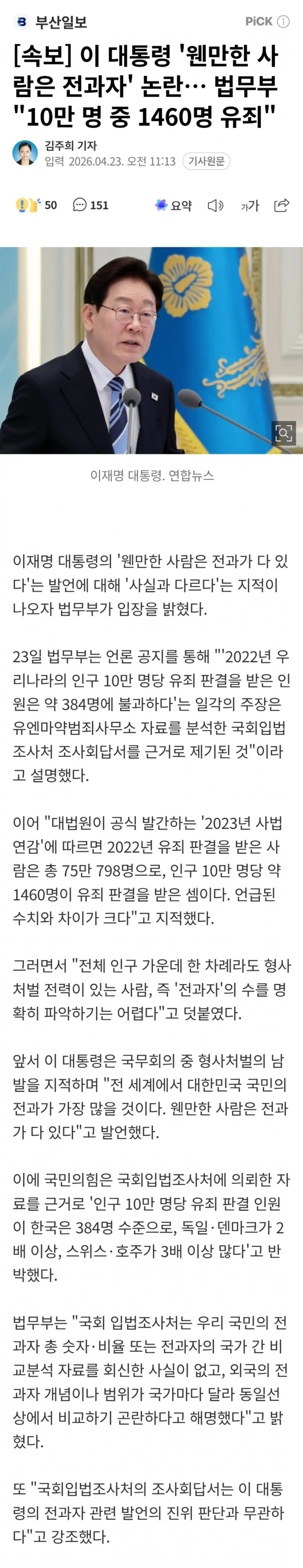 이 대통령 '웬만한 사람은 전과자' 논란… 법무부 "10만 명