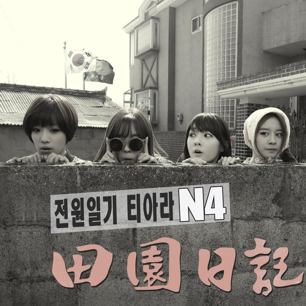 티아라 N4 - Can We Love (비트,신남,달달,활기)