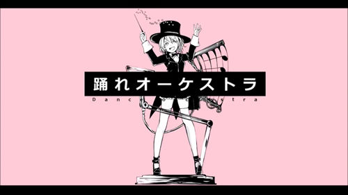 춤춰라 오케스트라(踊れオーケストラ) - 이아(IA)
