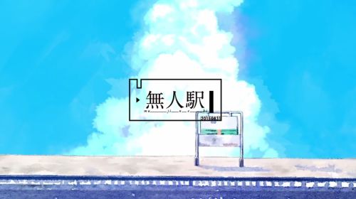 무인역 - 메이쨩(めいちゃん) : 신남, 경쾌, 흥함, 쓸쓸, 추억