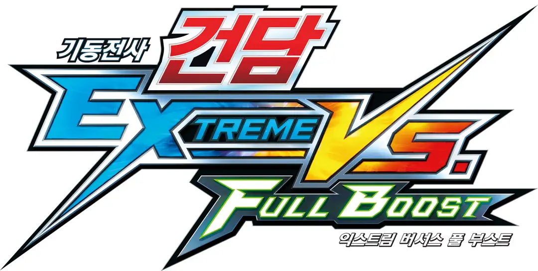 기동전사 건담 EXTREME VS FULL BOOST ost 108 : Exceed Fate with a Burning, Abominable Spirit
