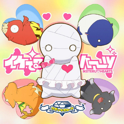 미이라 사육법 ED - ロゼッタ・ストーン