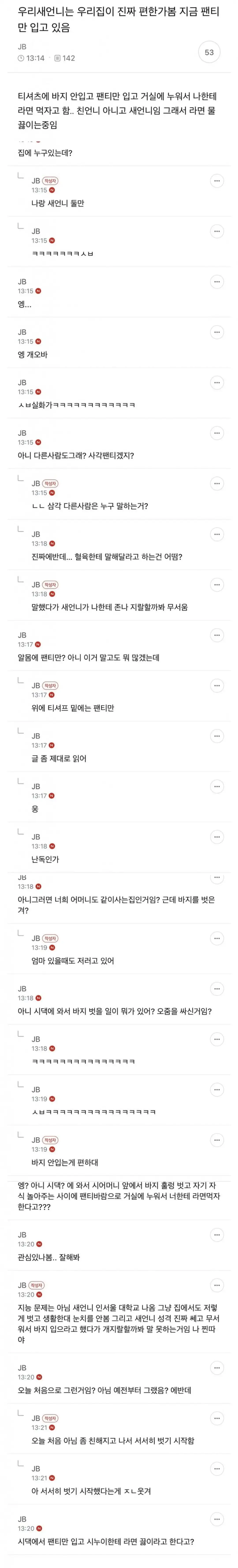 우리 새언니는 시댁에서 팬티만 입고있음