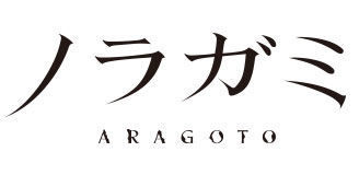 노라가미2기(노라가미Aragoto) OP - 狂乱 Hey Kids!! ~Full ver.~ THE ORAL CIGARETTES