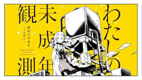 나의 미성년 관측(わたしの未成年観測) - 카가미네 린(鏡音リン)