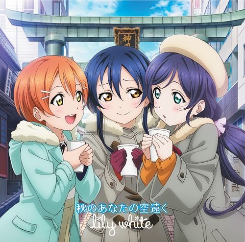 Love Live! - 릴리 화이트 Lily White - 가을의 당신은 하늘 저 멀리