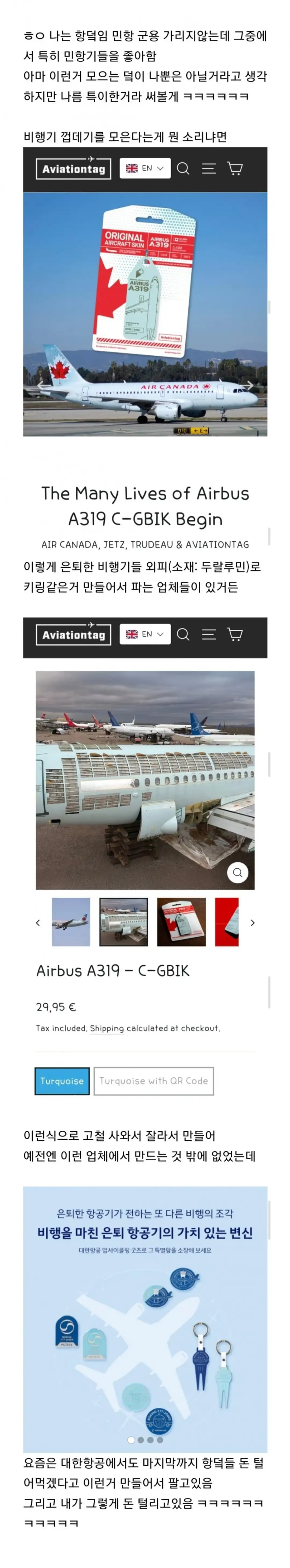 펌) 비행기 껍데기 모으는 후기