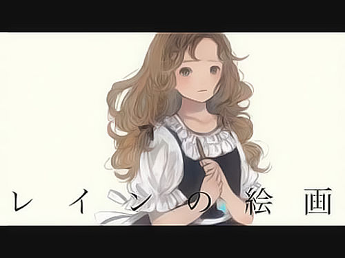 레인의 그림(レインの絵画) - 이아(IA)