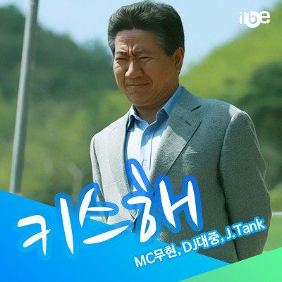 MC무현 - 키스해 (잔잔,합필갤,달달)