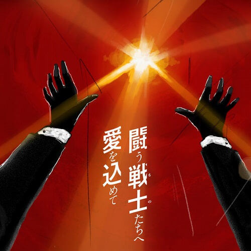 사잔 올 스타즈 - 싸우는 전사들에게 사랑을 담아서(闘う戦士(もの)たちへ愛を込めて)