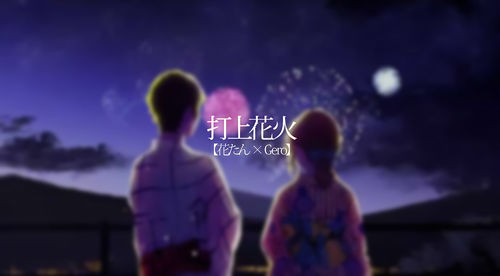 쏘아올린 불꽃(打上花火) - 하나땅 × Gero ( 花たん × Gero )