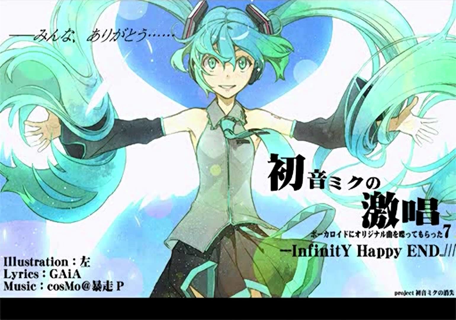 初音ミクの激唱(하츠네 미쿠의 격창) - 하츠네 미쿠 (신남, 신비, 발랄, 활기, 몽환, 경쾌)