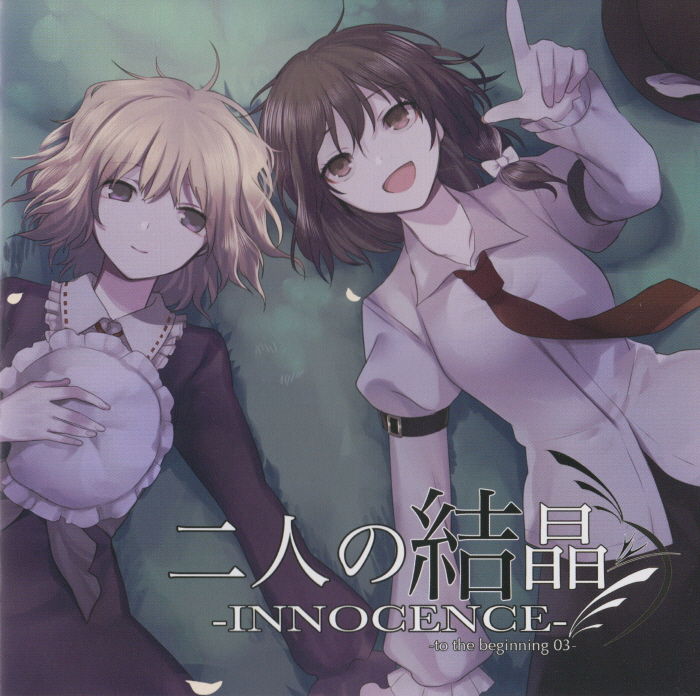 【東方ヴォーカルPV】 暁Records 二人の結晶-INNOCENCE- 【秘封倶楽部】 【Subbed】 (동방, 東方, 렌다이노 야행, 비봉클럽, 우사미 렌코, 마에리베리 한, 暁Records, 아카츠키 레코드, 신비, 진지, 몽환, 게임, OST, 쓸쓸, 격렬)