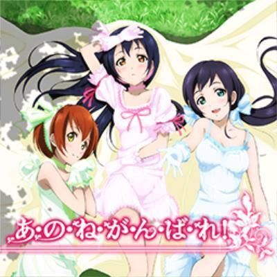 Love Live! - 릴리 화이트 Lily White - 있잖아,힘을 내!