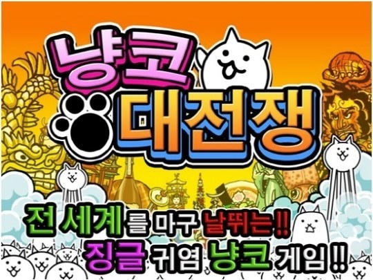 냥코 대전쟁 한국판 플레이시 테마 (유머, 신남, 즐거움, 활기, 게임)