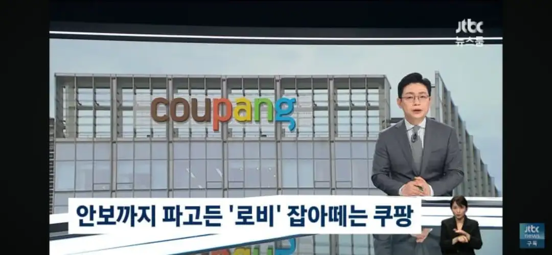 쿠팡 반박에 재반박, 로비대상에 NSC