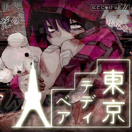 東京テディベア (도쿄 테디베어) - 카가미네 린