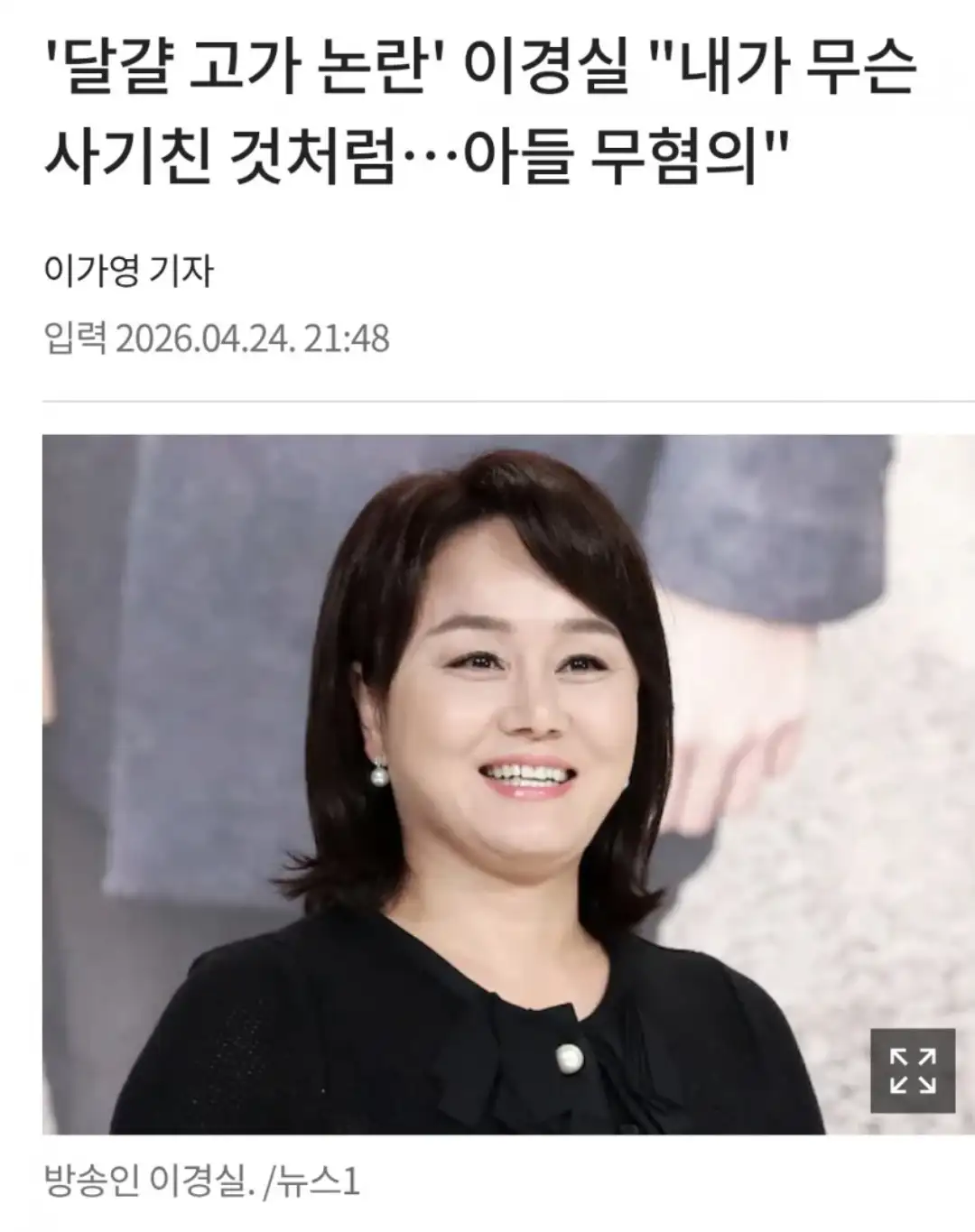 이경실 난각번호 재해명