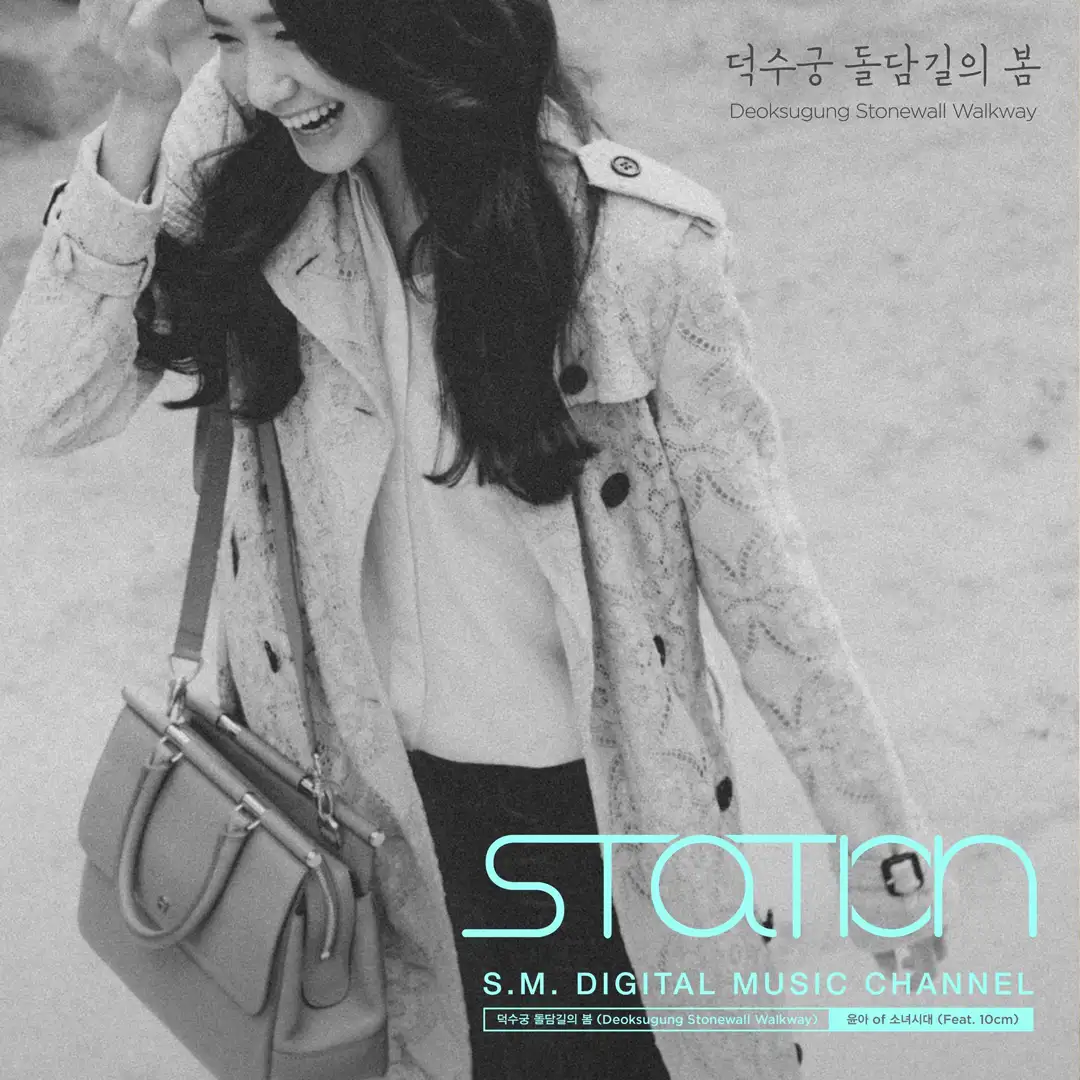 윤아(소녀시대) - 덕수궁 돌담길의 봄 (Feat. 10cm)