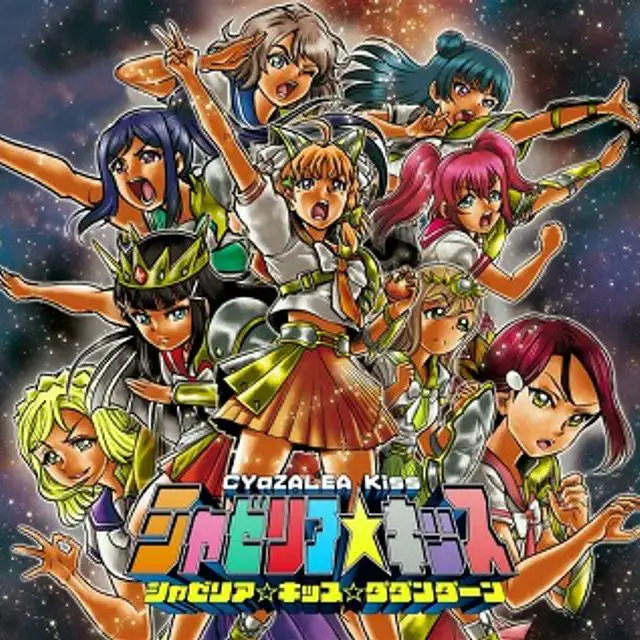 샤제리아☆키스 - シャゼリア☆キッス☆ダダンダーン