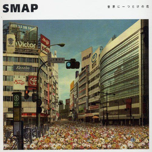 SMAP - 世界に一つだけの花 (세상에 하나뿐인 꽃)