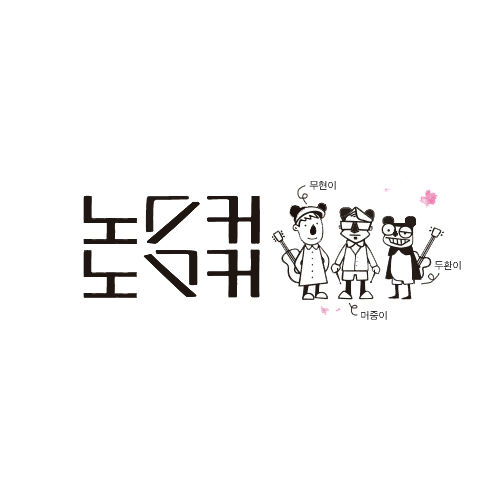 MC무현 - 논두렁 엔딩