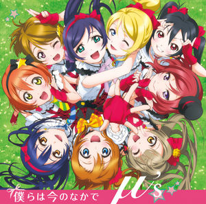 僕らは今のなかで (우리들은 지금 여기서) - 러브 라이브! School idol project 1기 OP (신남, 즐거움, 발랄, 활기, OST, 애니)