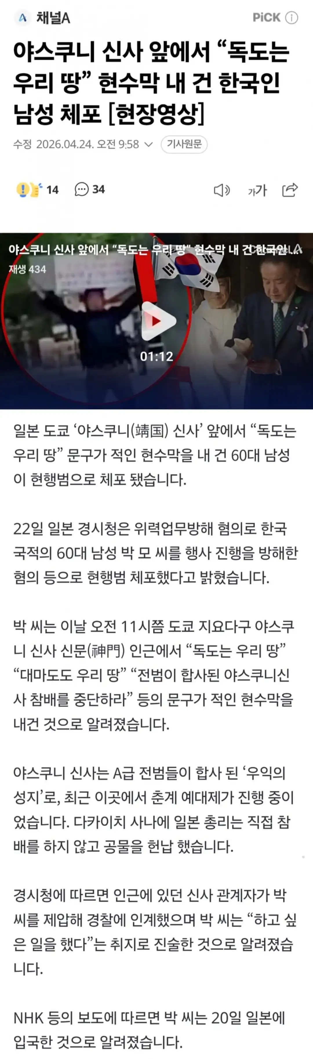야스쿠니 신사 앞에서 “다케시마는 한국 땅” 현수막 내 건 남성 체포