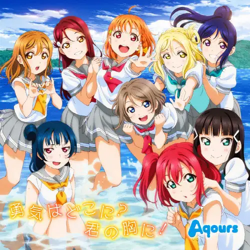 러브라이브 선샤인 - 용기는 어디에? 너의 가슴에! Aqours