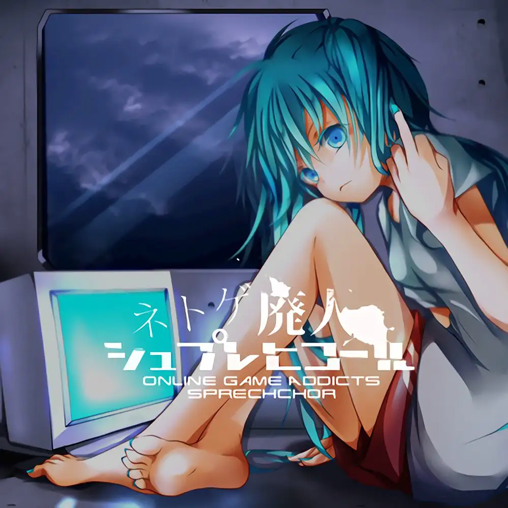 하츠네 미쿠(初音ミク) - 넷게임 중독자 슈프레히코르 (ネトゲ廃人シュプレヒコール) ~ ONLINE GAME ADDICTS SPRECHCHOR (Original Ver.)