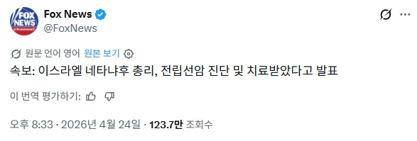 네타냐후 “전립선암 치료” 공개