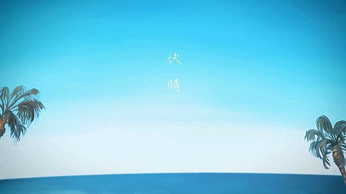 쾌청(快晴) - 이아(IA)