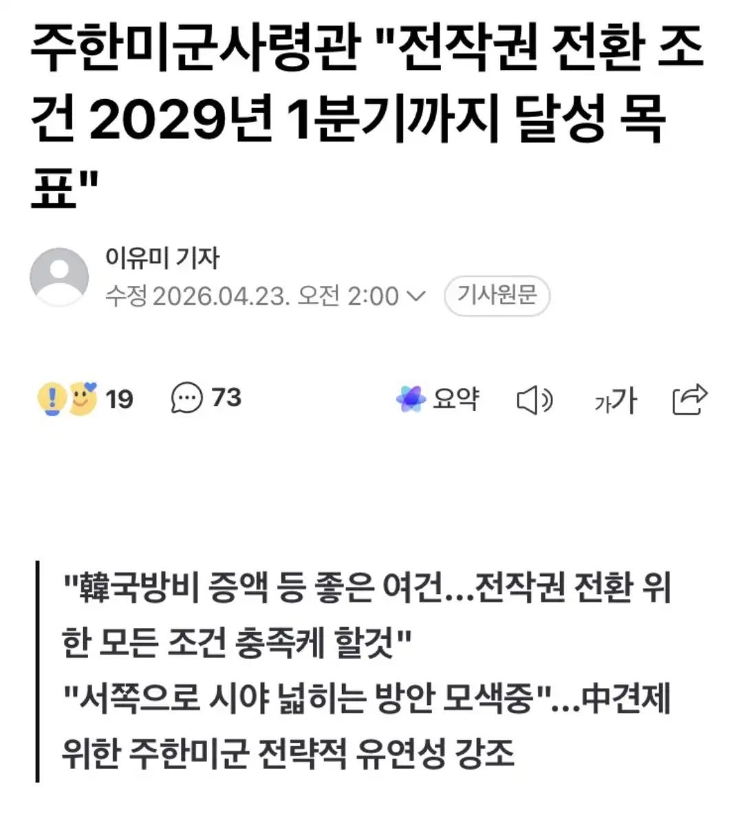 주한미군 사령관 “전작권 전환 조건 2029년 1분기까지 달성 목표”