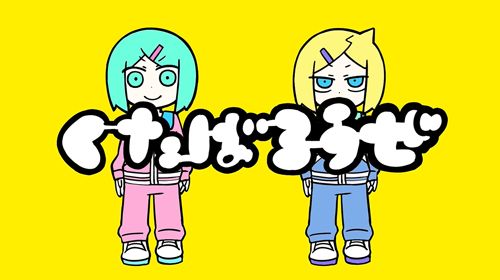 뒈지자고(くたばろうぜ) - 카가미네 린&렌(鏡音リン & 鏡音レン)