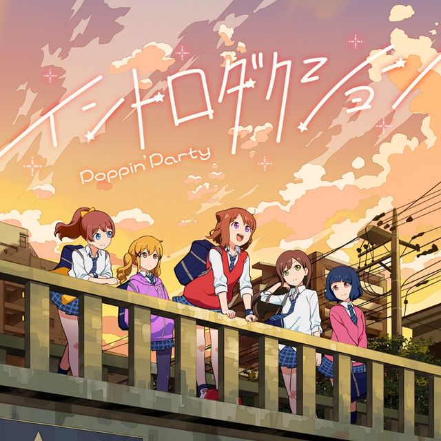 뱅드림 Poppin&Party - 인트로덕션(イントロダクション)